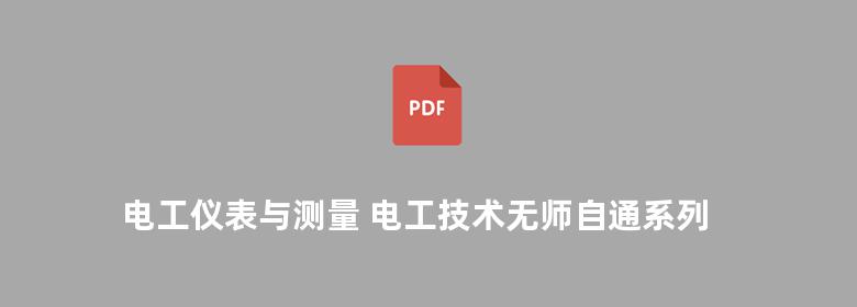 电工仪表与测量 电工技术无师自通系列丛书